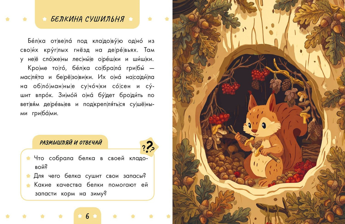 Виталий Бианки: Слоговое чтение. Виталий Бианки. Лесная газета: избранное