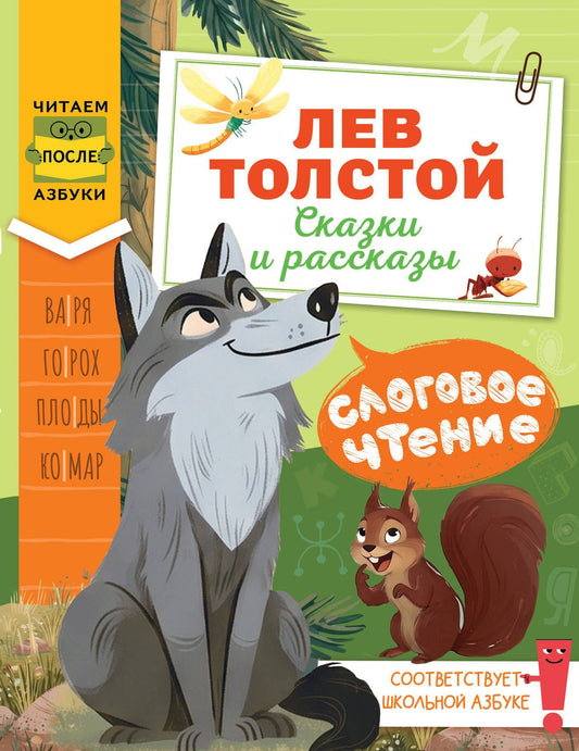 Лев Толстой: Слоговое чтение. Лев Толстой. Сказки и рассказы