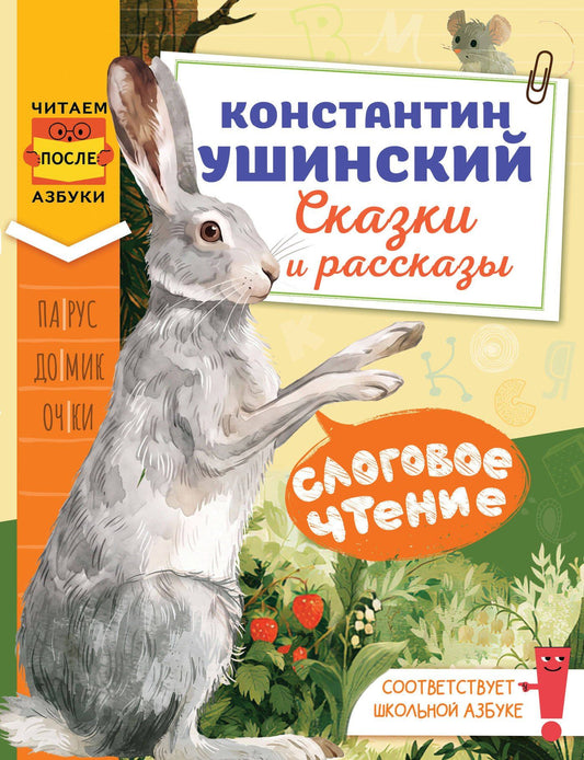 Константин Ушинский: Слоговое чтение. Константин Ушинский. Сказки и рассказы.
