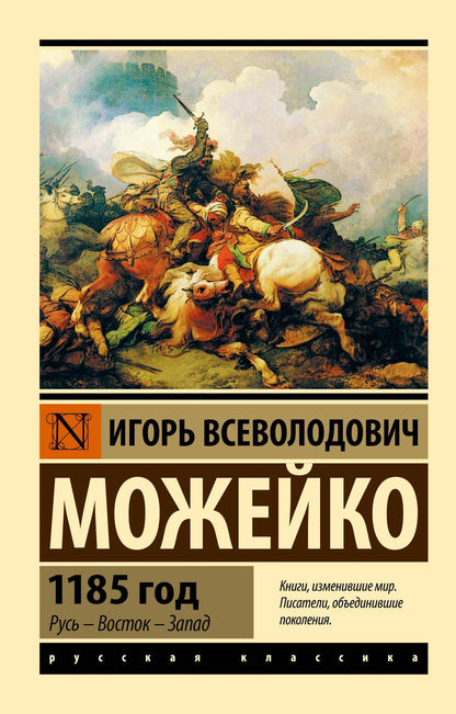 Игорь Можейко: 1185 год