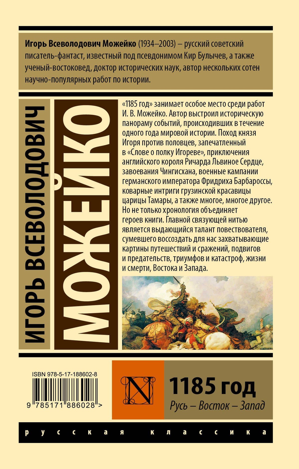 Игорь Можейко: 1185 год
