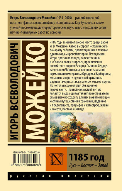Игорь Можейко: 1185 год