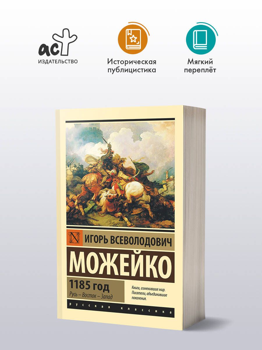 Игорь Можейко: 1185 год