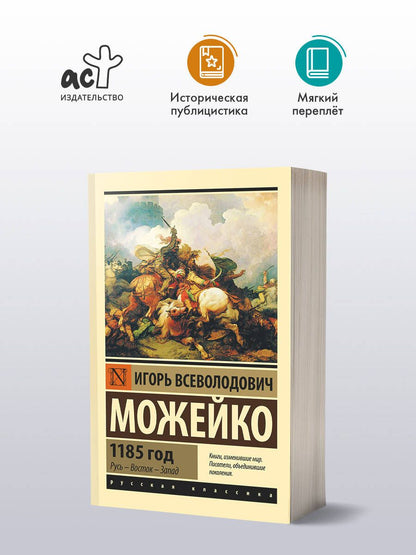 Игорь Можейко: 1185 год