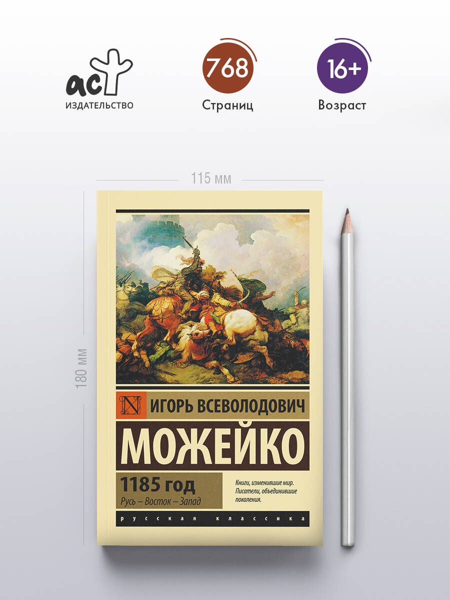 Игорь Можейко: 1185 год