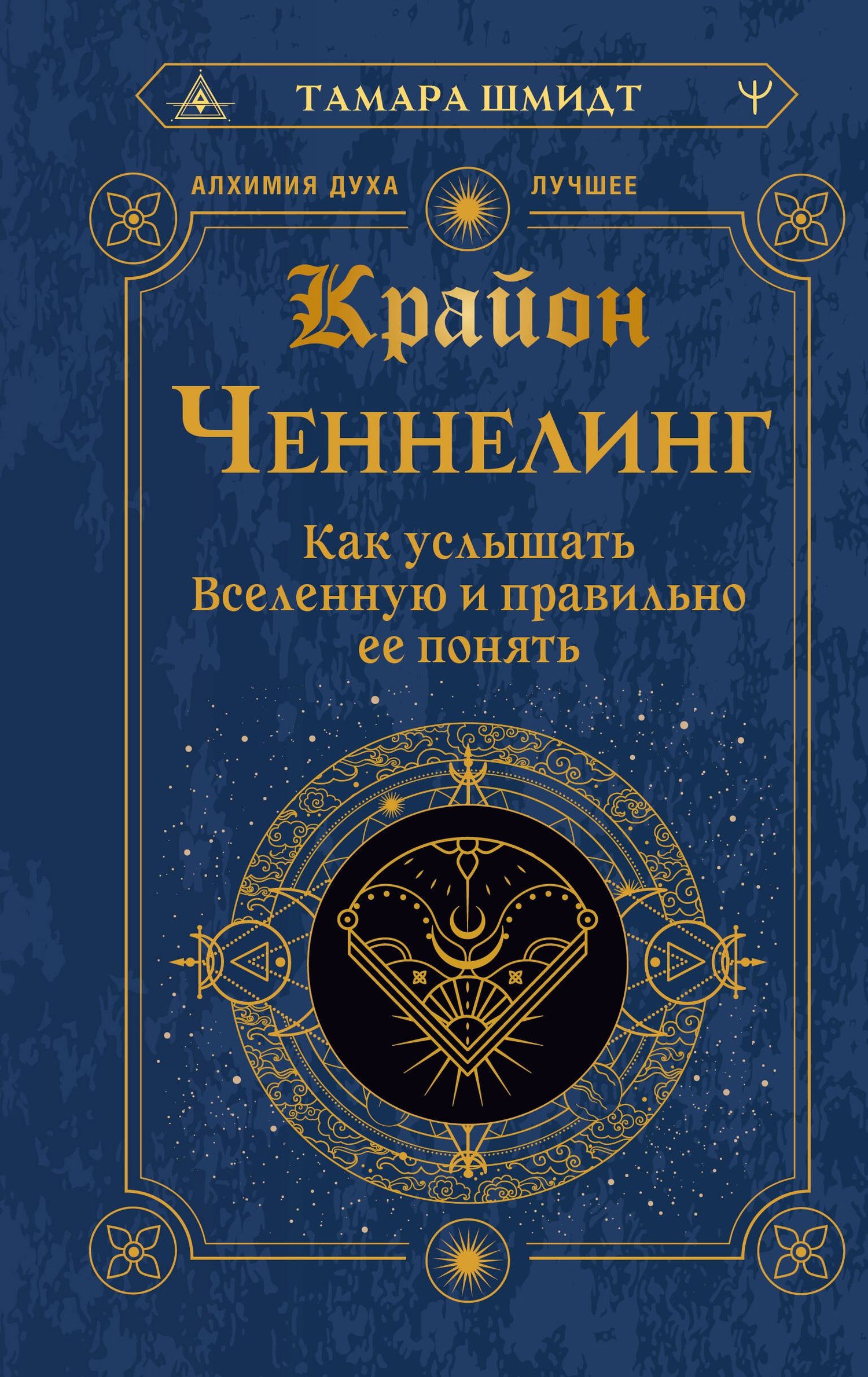 Тамара Шмидт: Крайон. Ченнелинг. Как услышать Вселенную и правильно ее понять