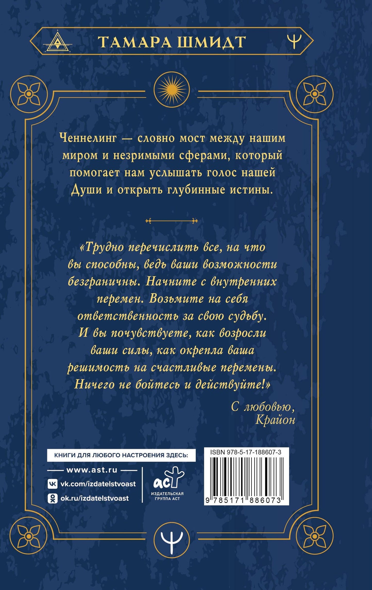 Тамара Шмидт: Крайон. Ченнелинг. Как услышать Вселенную и правильно ее понять