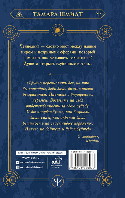 Тамара Шмидт: Крайон. Ченнелинг. Как услышать Вселенную и правильно ее понять