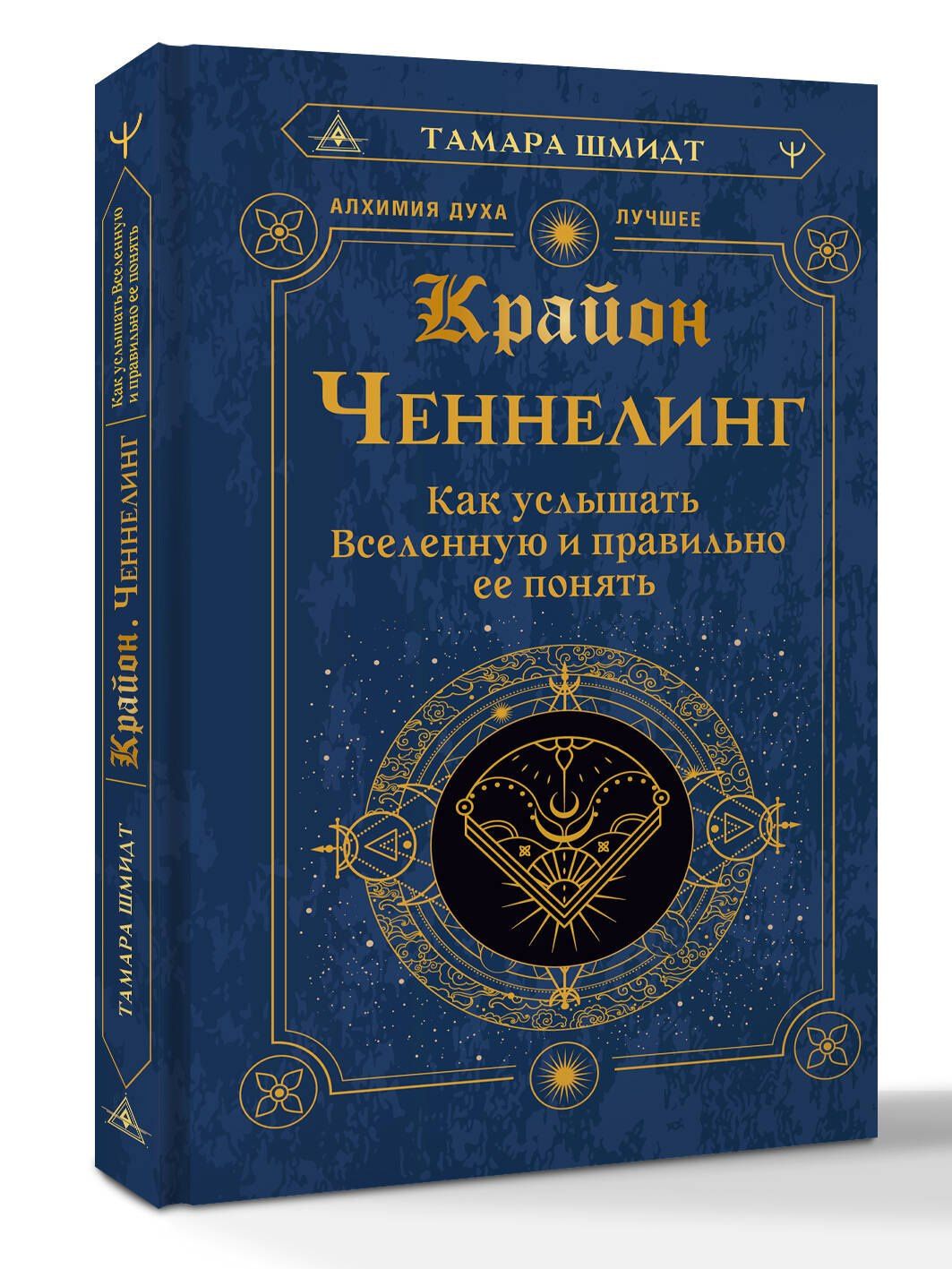 Тамара Шмидт: Крайон. Ченнелинг. Как услышать Вселенную и правильно ее понять