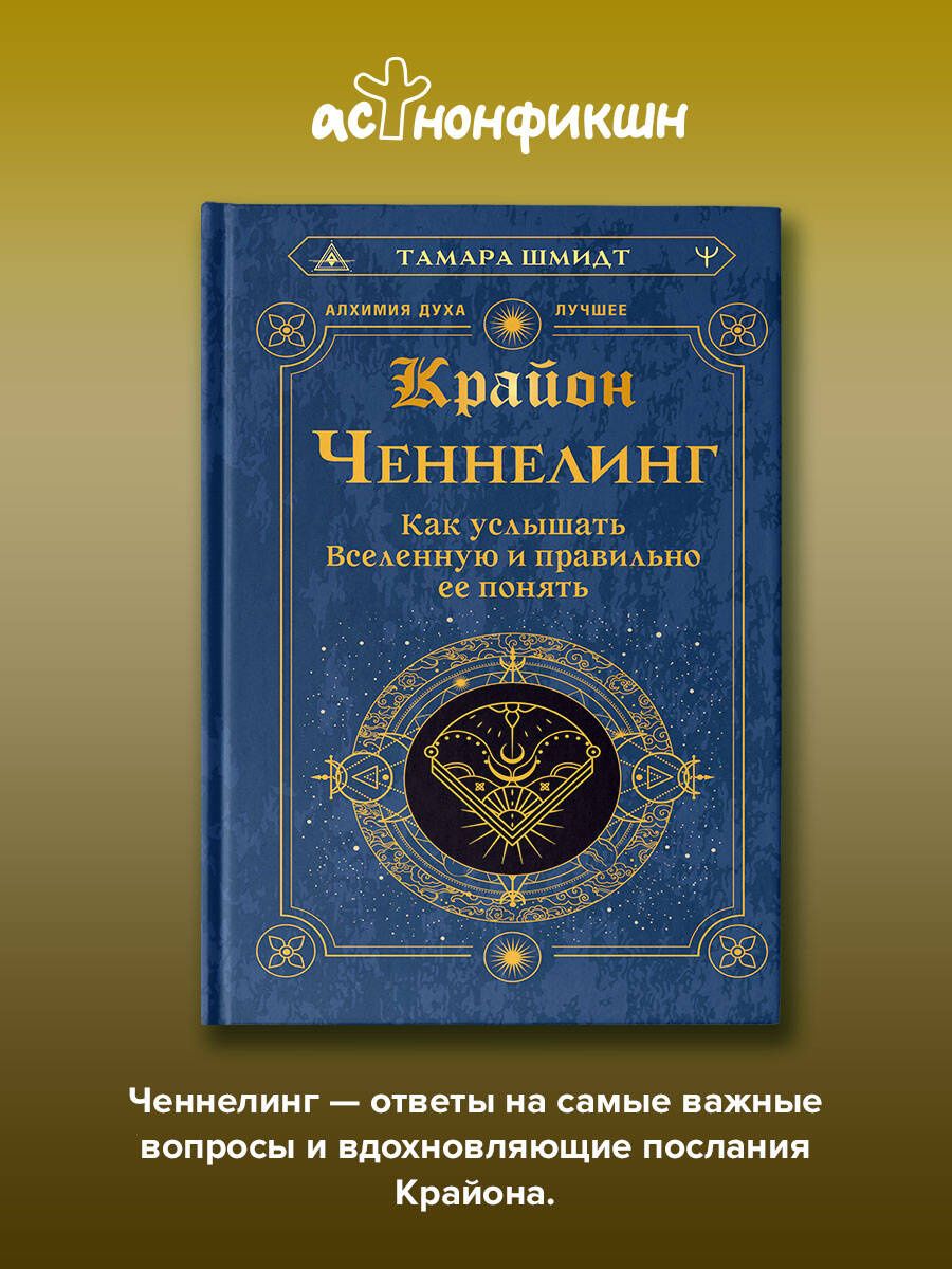 Тамара Шмидт: Крайон. Ченнелинг. Как услышать Вселенную и правильно ее понять