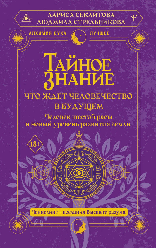 Людмила Стрельникова: Тайное знание: что ждет человечество в будущем. Человек шестой расы и новый уровень развития Земли
