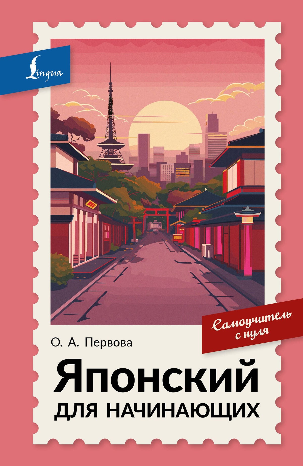 Ольга Первова: Японский для начинающих. Самоучитель с нуля