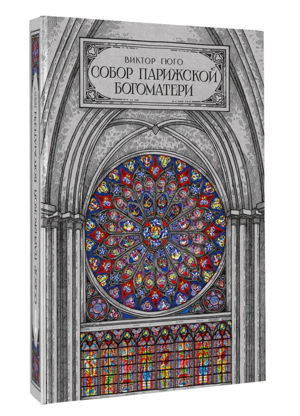 Виктор Гюго: Собор парижской богоматери