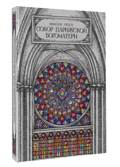 Виктор Гюго: Собор парижской богоматери