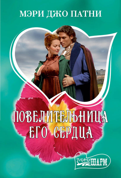 Мэри Патни: Повелительница его сердца