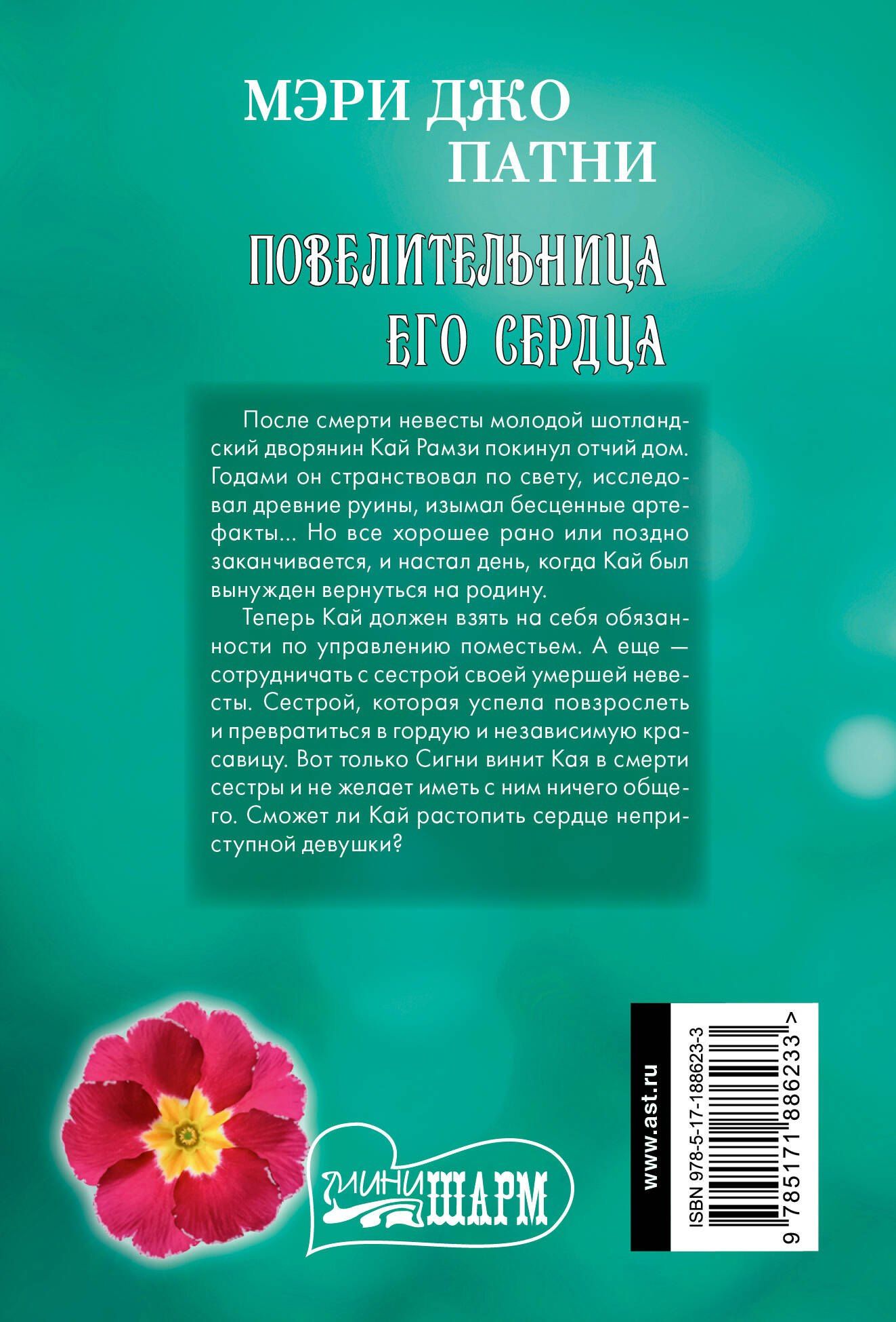 Мэри Патни: Повелительница его сердца