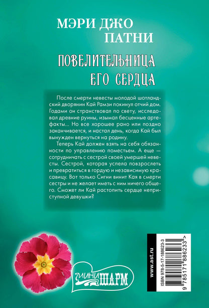 Мэри Патни: Повелительница его сердца