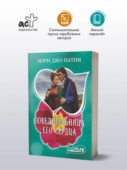 Мэри Патни: Повелительница его сердца
