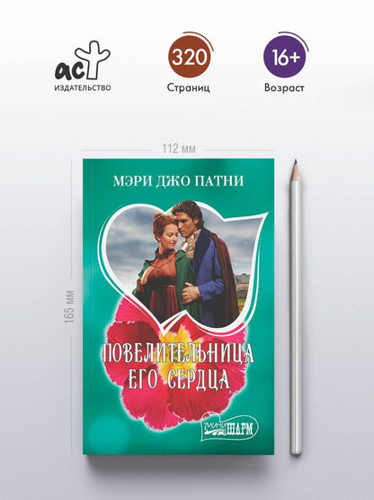 Мэри Патни: Повелительница его сердца