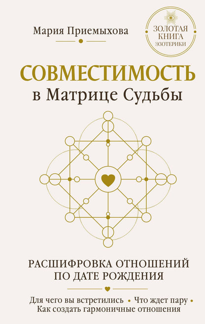 Мария Приемыхова: Совместимость в Матрице судьбы. Расшифровка отношений по дате рождения. Для чего вы встретились. Что ждет пару. Как создать гармоничные отношения