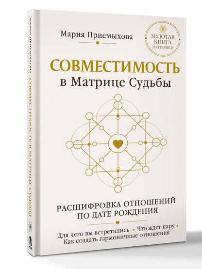 Мария Приемыхова: Совместимость в Матрице судьбы. Расшифровка отношений по дате рождения. Для чего вы встретились. Что ждет пару. Как создать гармоничные отношения