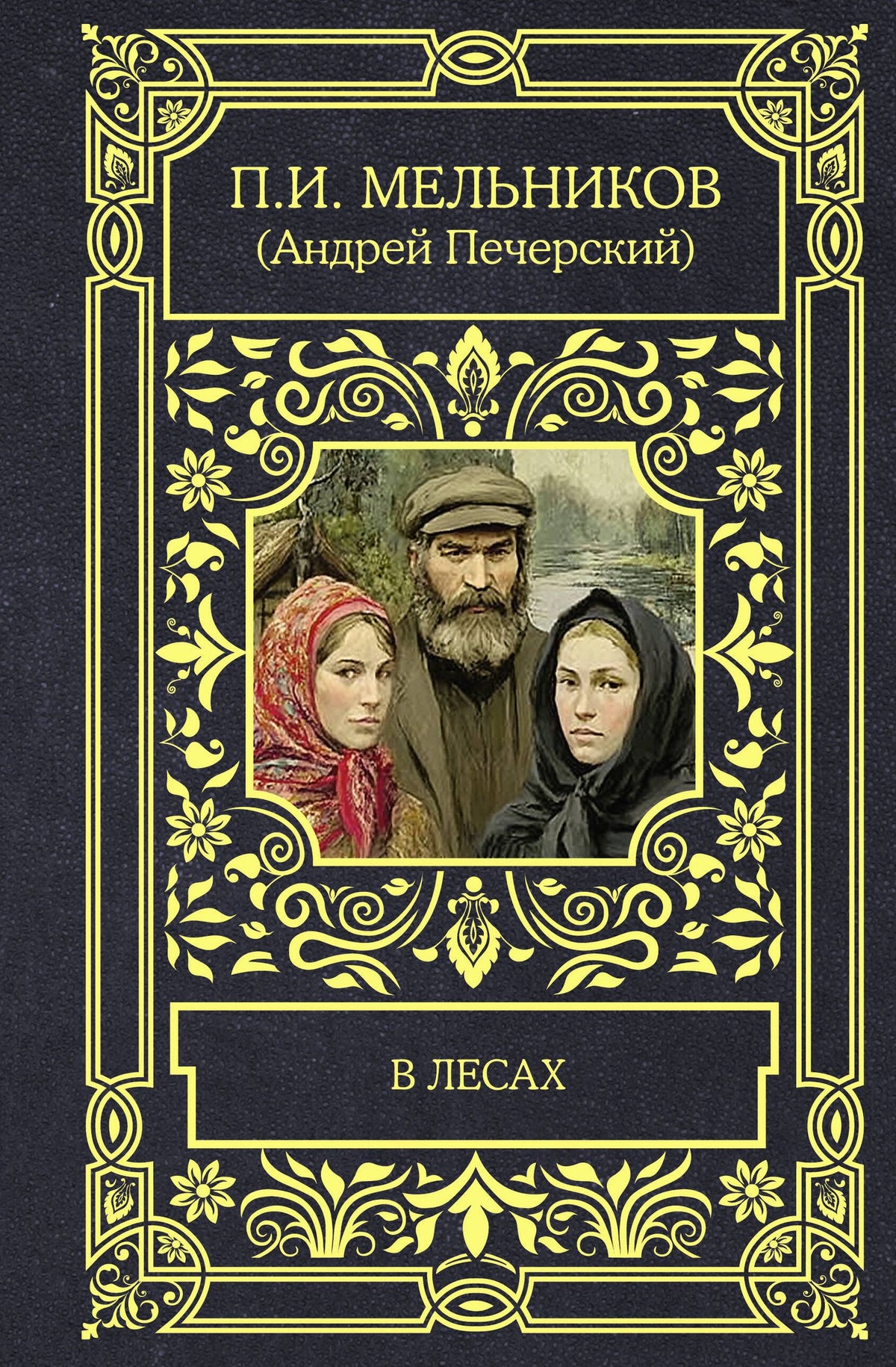 Павел Мельников-Печерский: В лесах