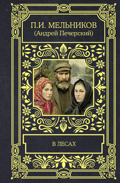Павел Мельников-Печерский: В лесах