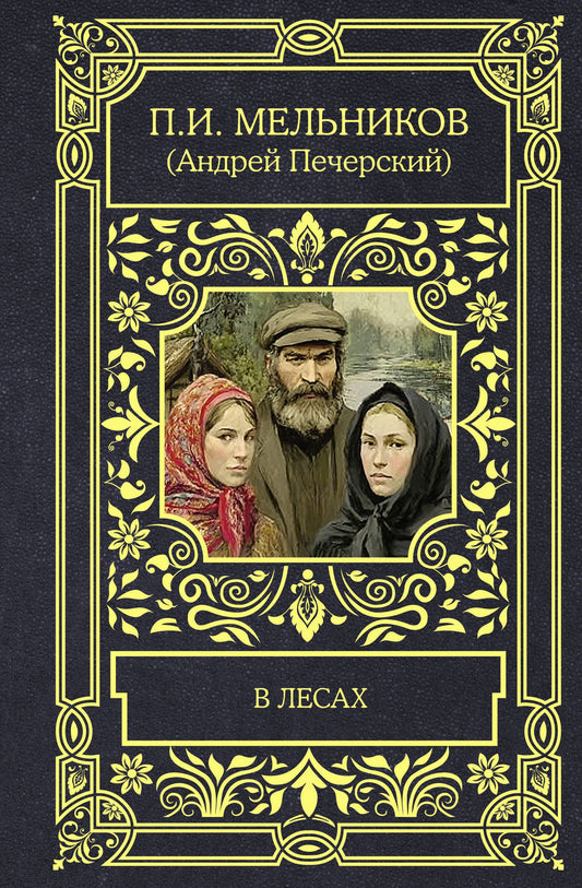 Павел Мельников-Печерский: В лесах
