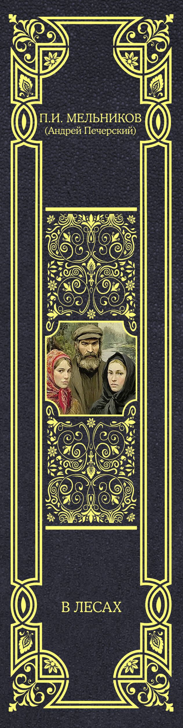 Павел Мельников-Печерский: В лесах