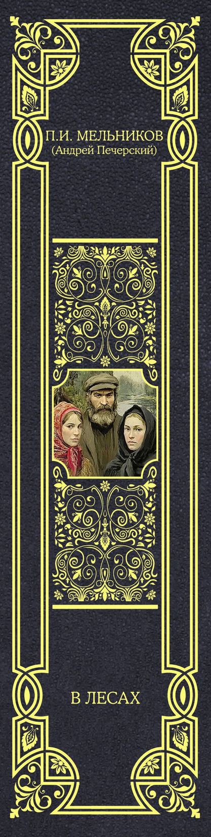 Павел Мельников-Печерский: В лесах