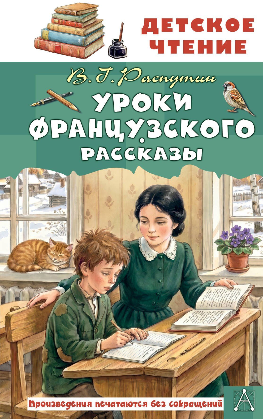 Валентин Распутин: Уроки французского. Рассказы