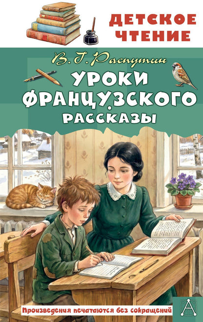Валентин Распутин: Уроки французского. Рассказы