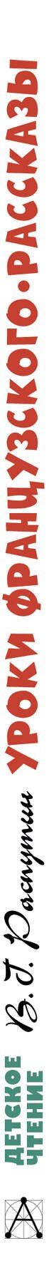Валентин Распутин: Уроки французского. Рассказы