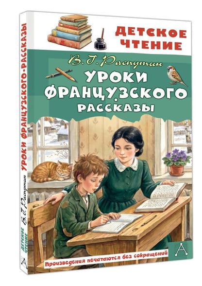 Валентин Распутин: Уроки французского. Рассказы