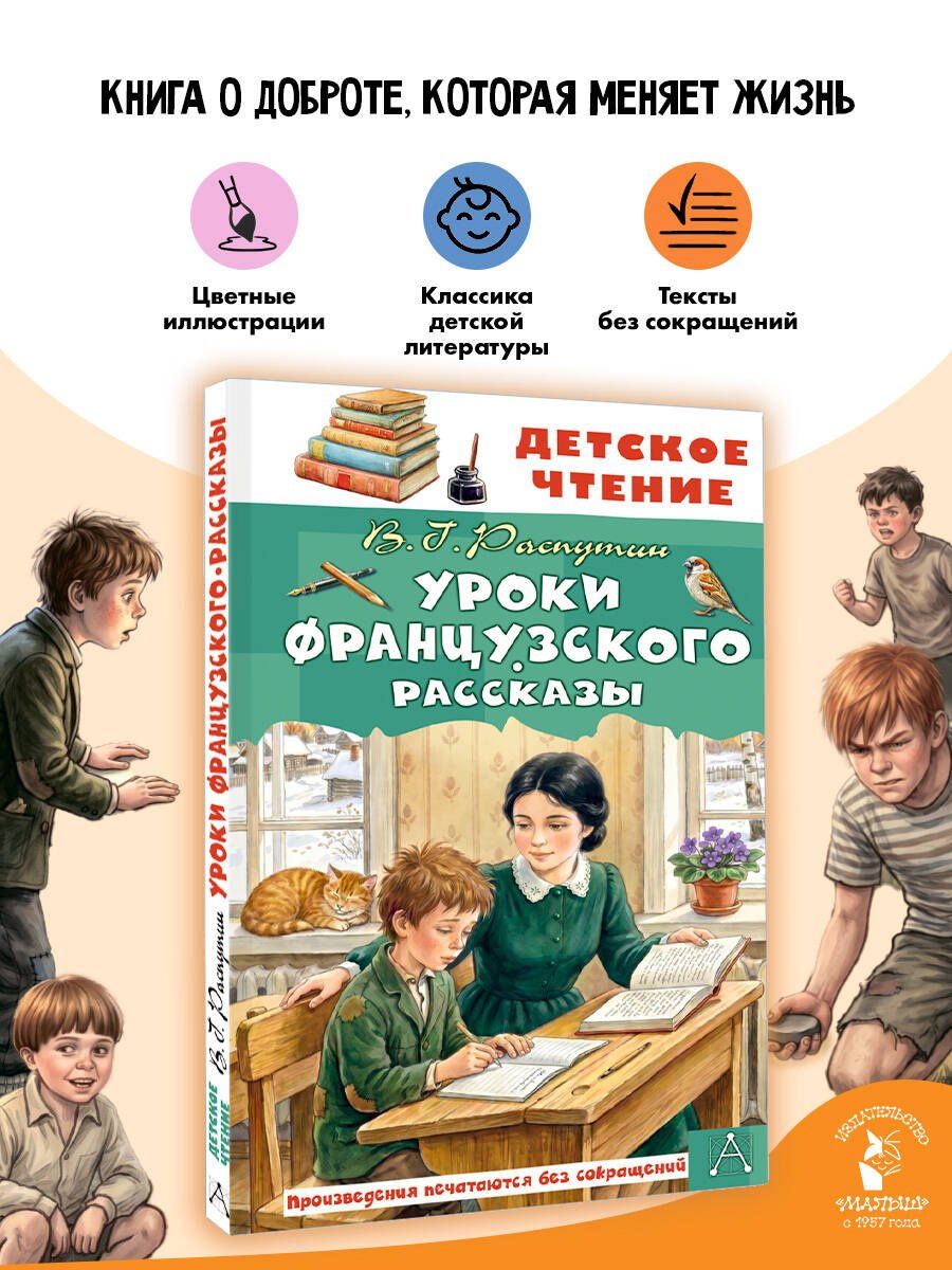 Валентин Распутин: Уроки французского. Рассказы