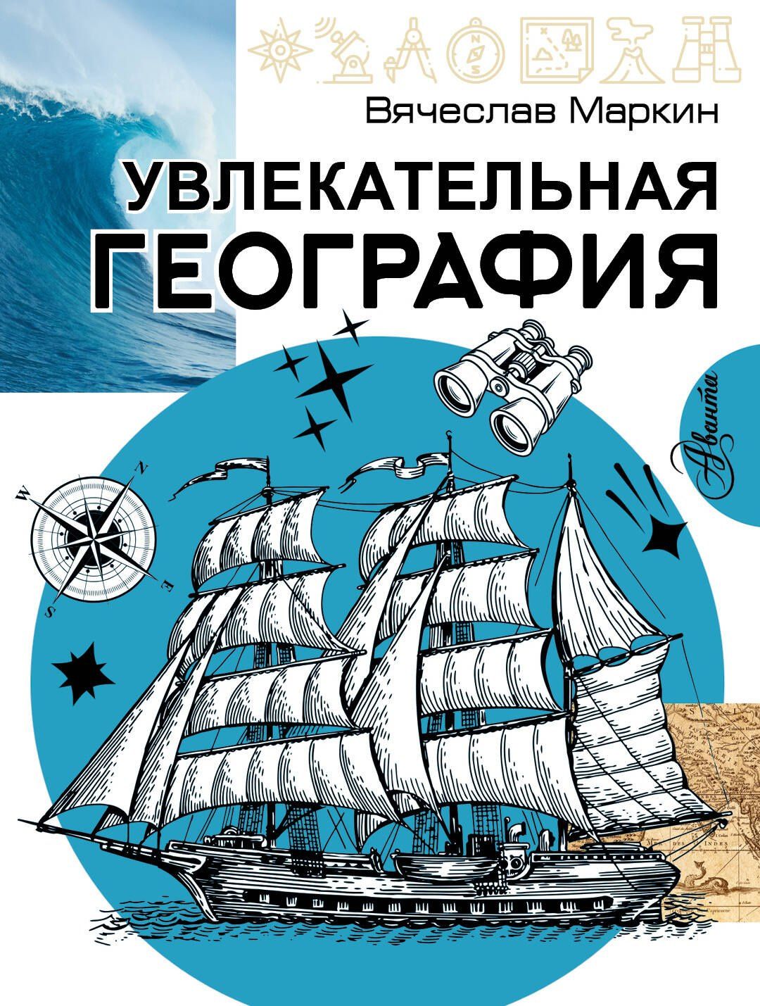 Вячеслав Маркин: Увлекательная география