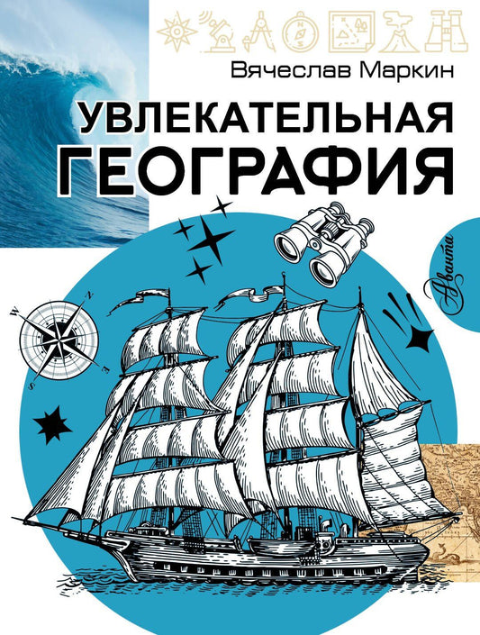Вячеслав Маркин: Увлекательная география