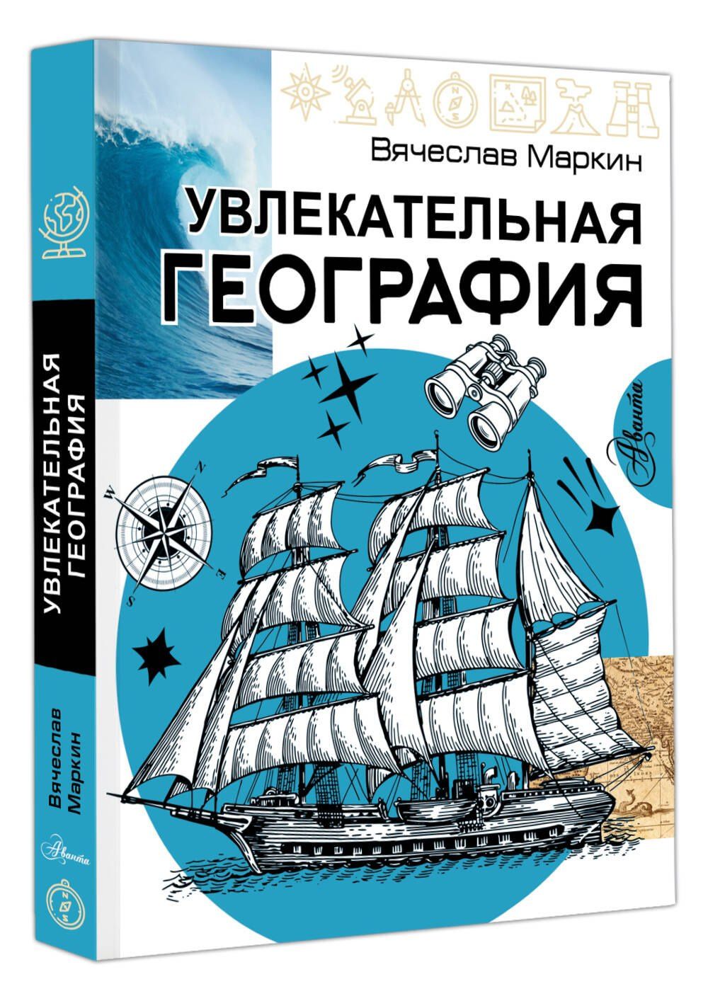 Вячеслав Маркин: Увлекательная география