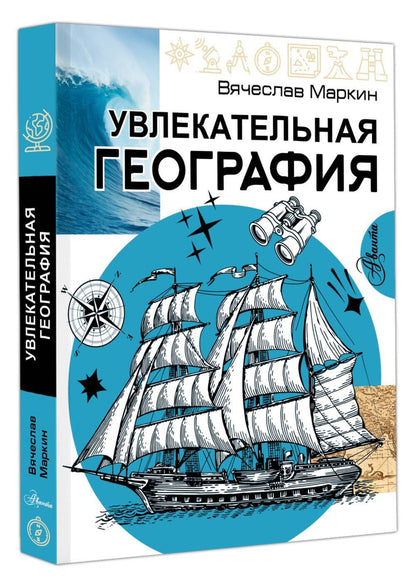 Вячеслав Маркин: Увлекательная география