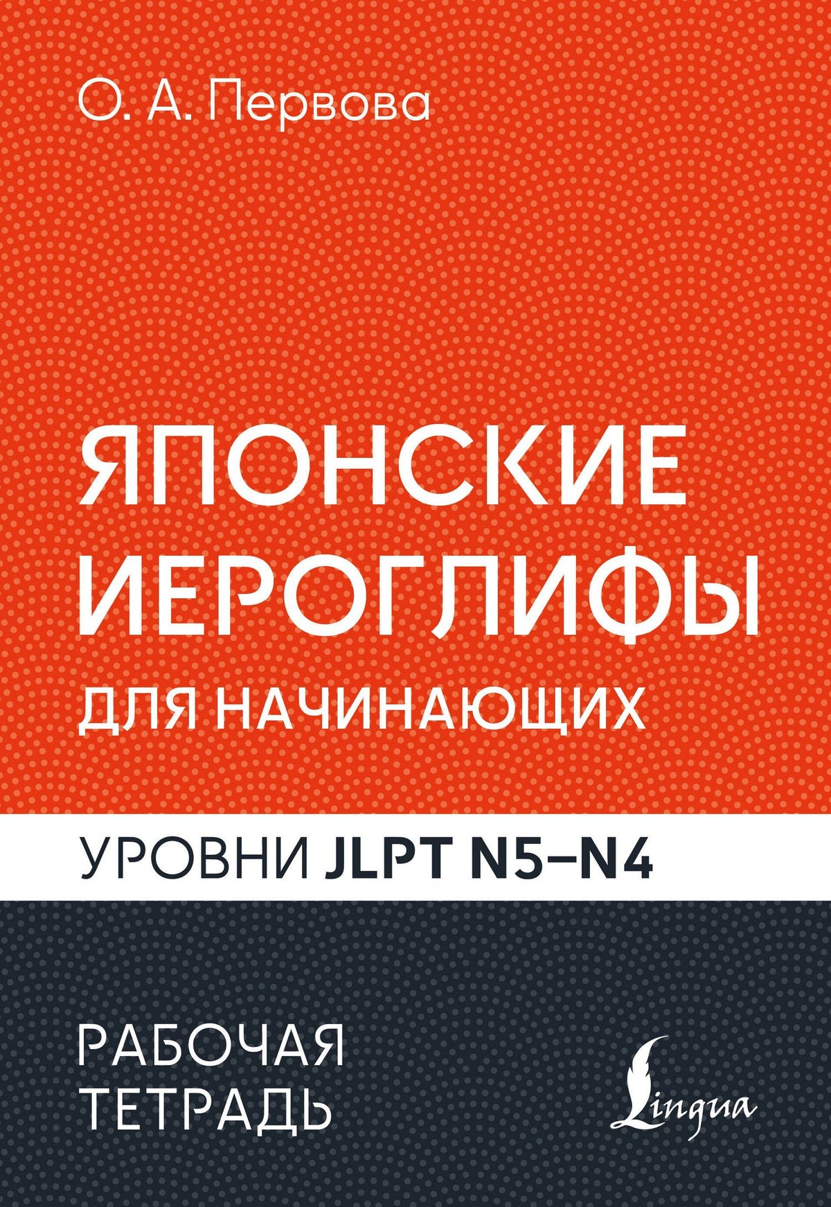 Ольга Первова: Японские иероглифы для начинающих. Рабочая тетрадь. Уровни JLPT N5-N4