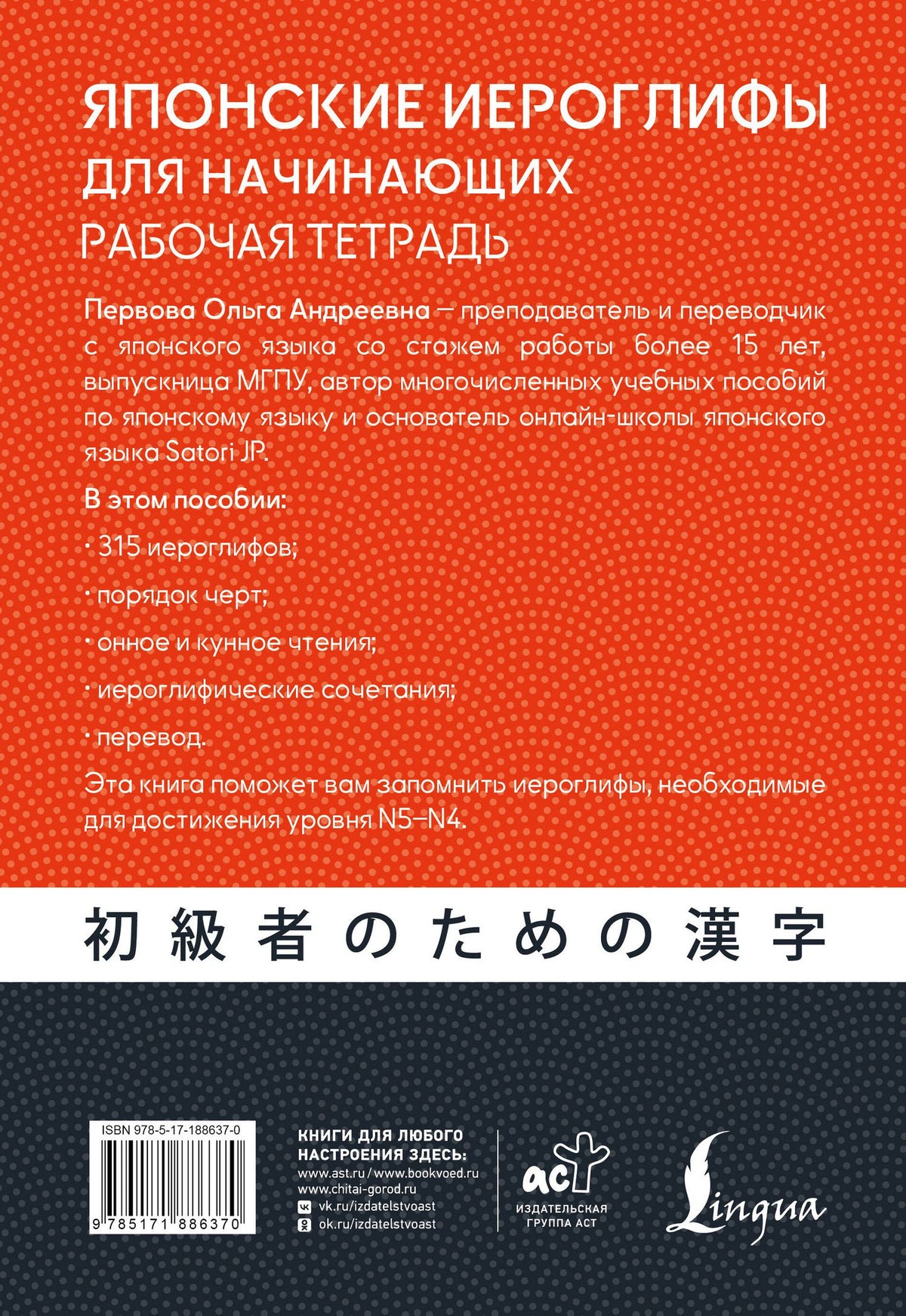 Ольга Первова: Японские иероглифы для начинающих. Рабочая тетрадь. Уровни JLPT N5-N4