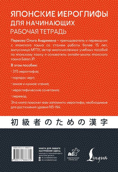 Ольга Первова: Японские иероглифы для начинающих. Рабочая тетрадь. Уровни JLPT N5-N4