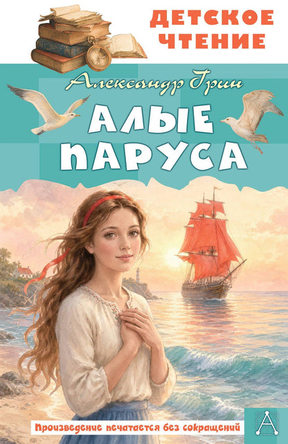 Александр Грин: Алые паруса