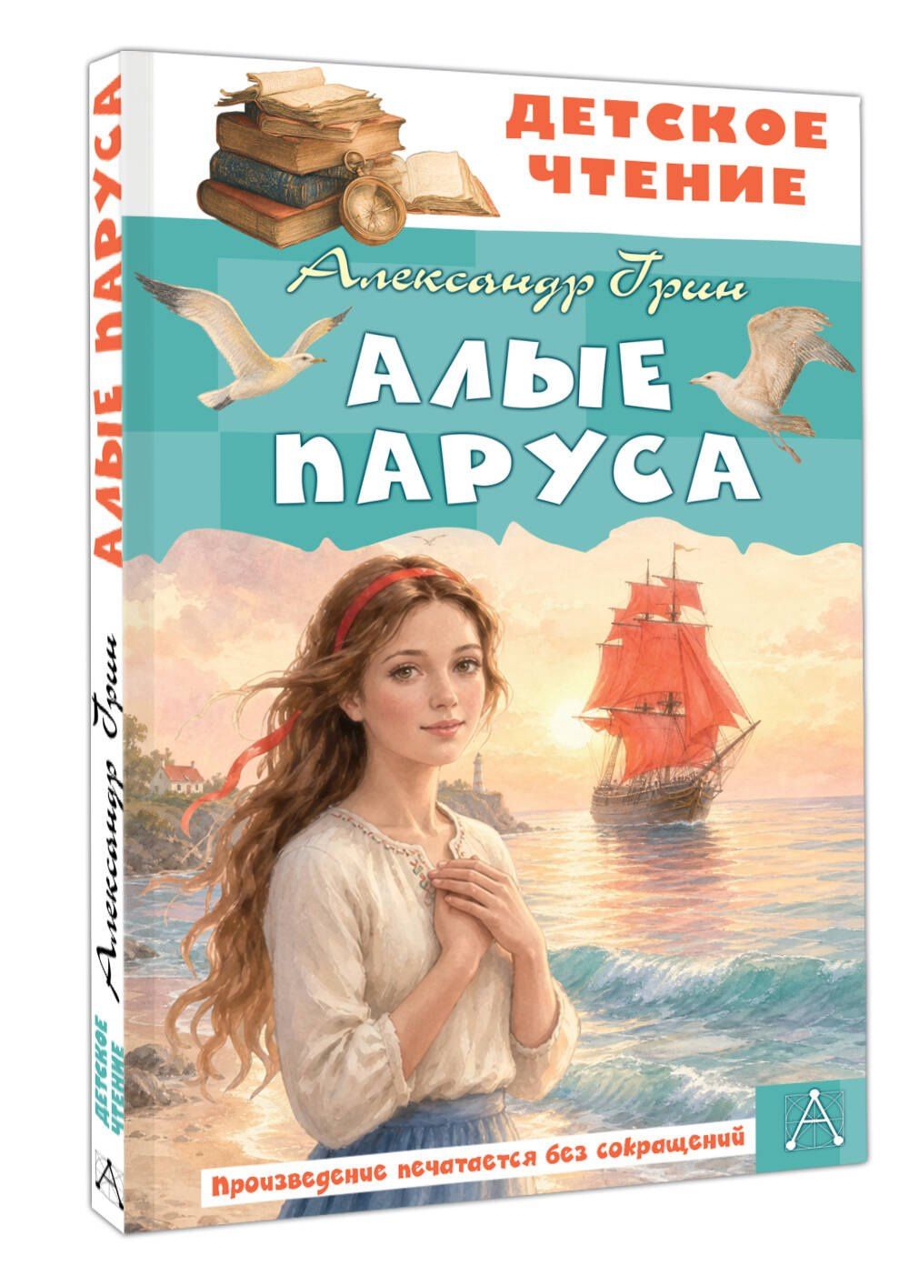Александр Грин: Алые паруса