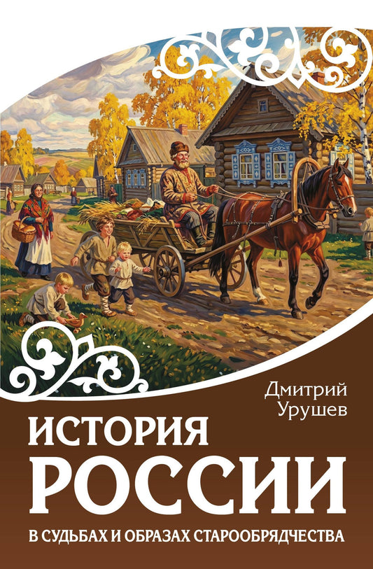Дмитрий Урушев: История России в судьбах и образах старообрядчества