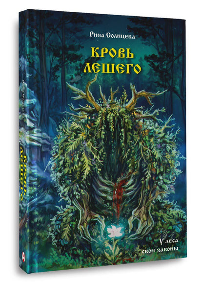 Екатерина Солнцева: Кровь Лешего