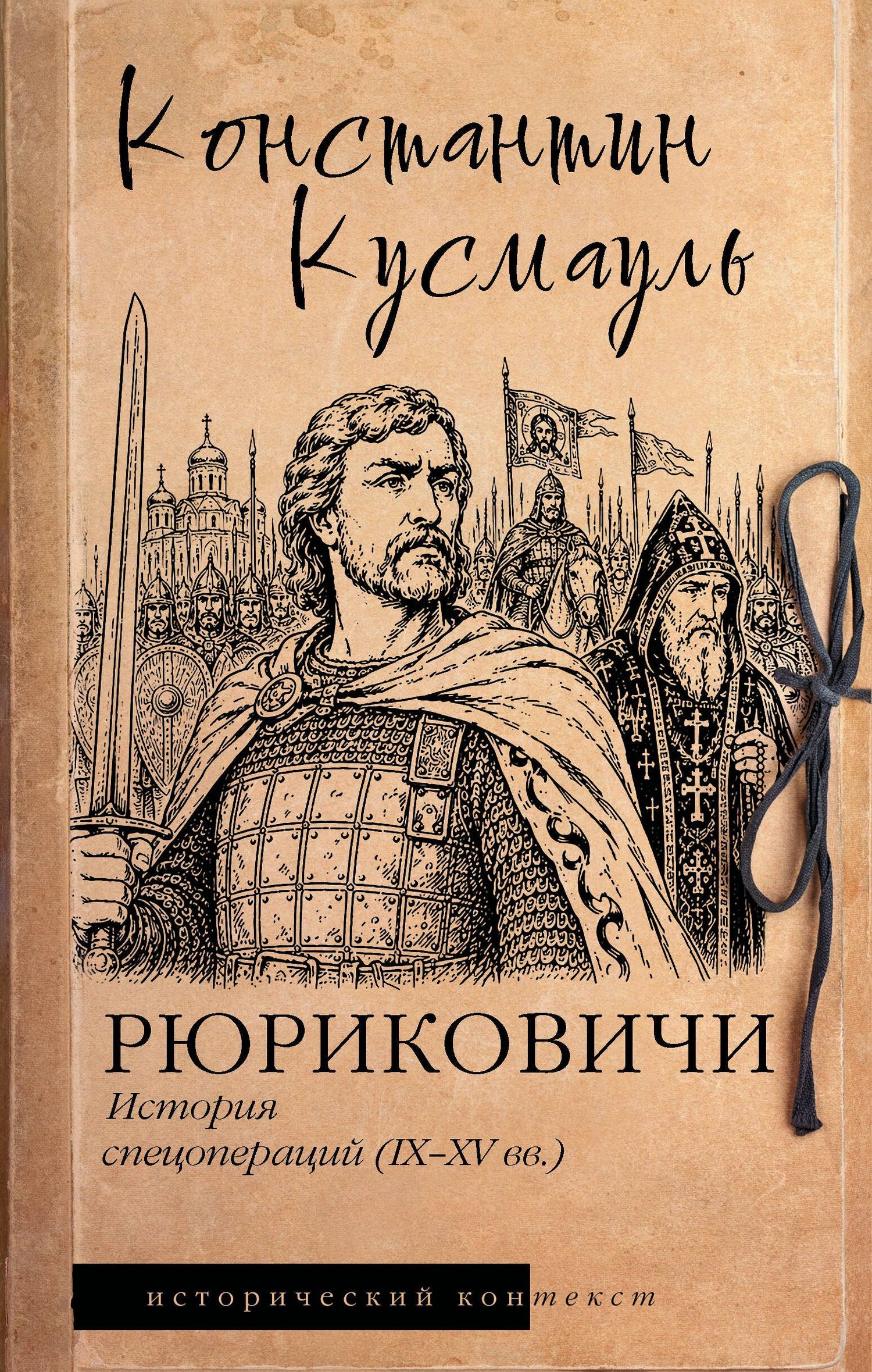 Константин Кусмауль: Рюриковичи. История спецопераций (IX-XV века)