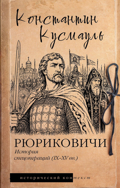 Константин Кусмауль: Рюриковичи. История спецопераций (IX-XV века)