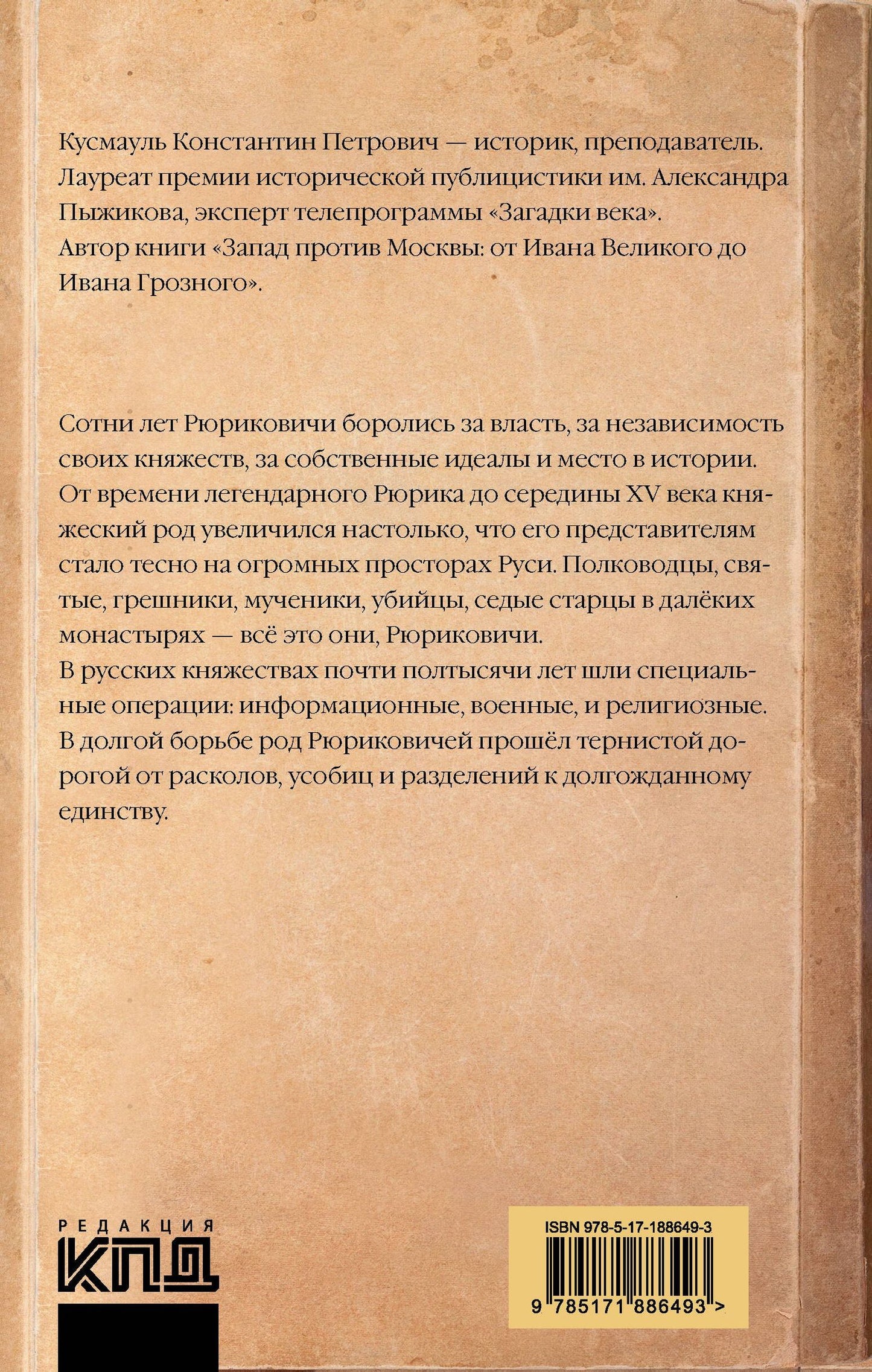 Константин Кусмауль: Рюриковичи. История спецопераций (IX-XV века)