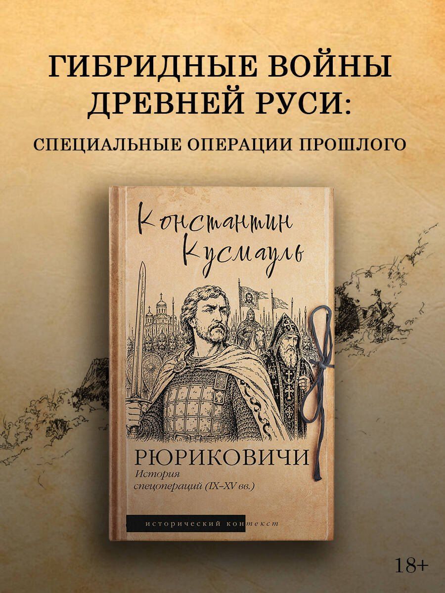 Константин Кусмауль: Рюриковичи. История спецопераций (IX-XV века)